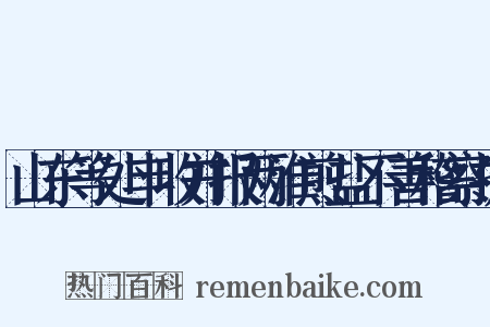 山东等处丰收并报两淮煎盐不善稽察折是什么意思的图片